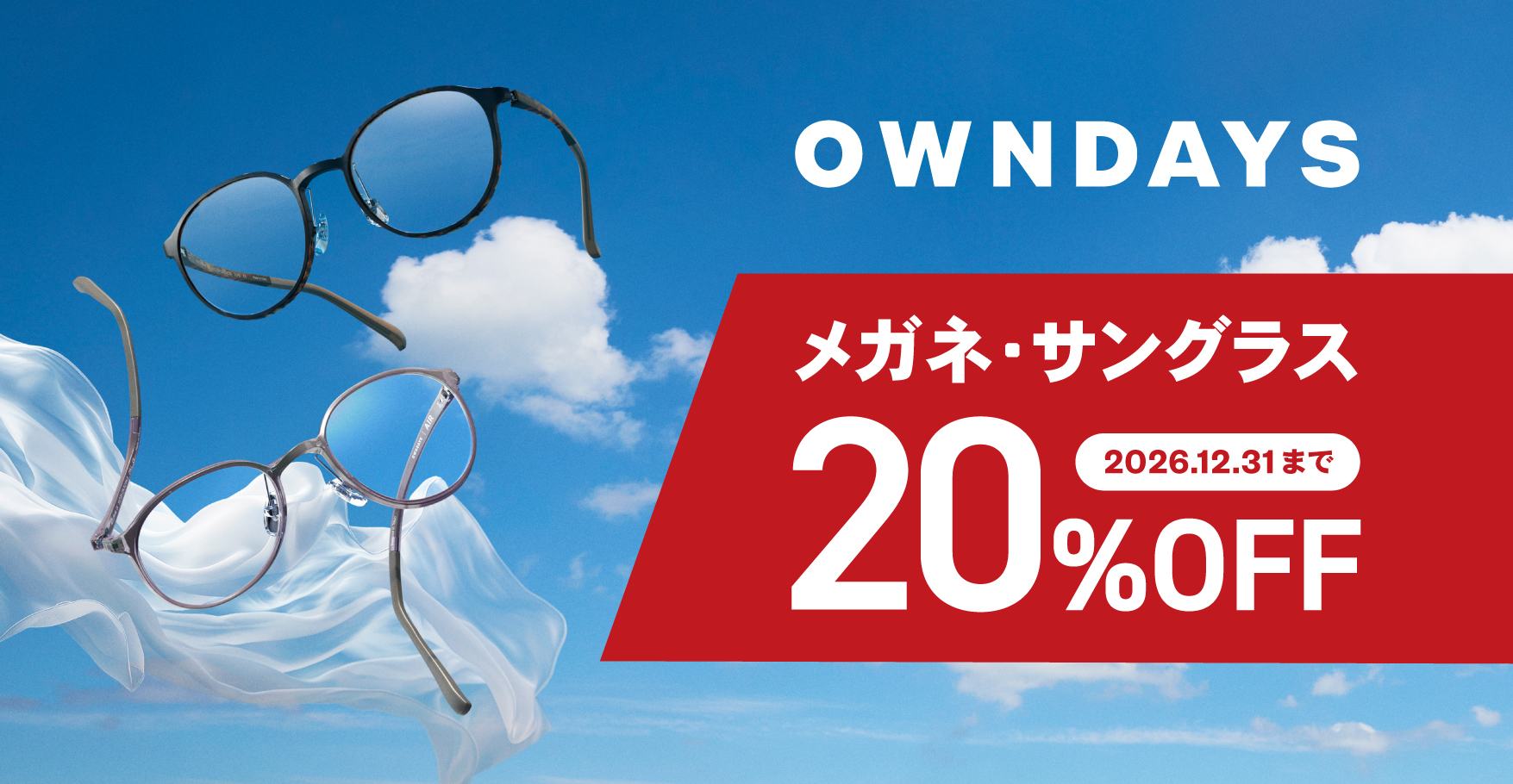 OWNDAYSで優待! メガネ・サングラスが20%OFF(2026年12月末まで)