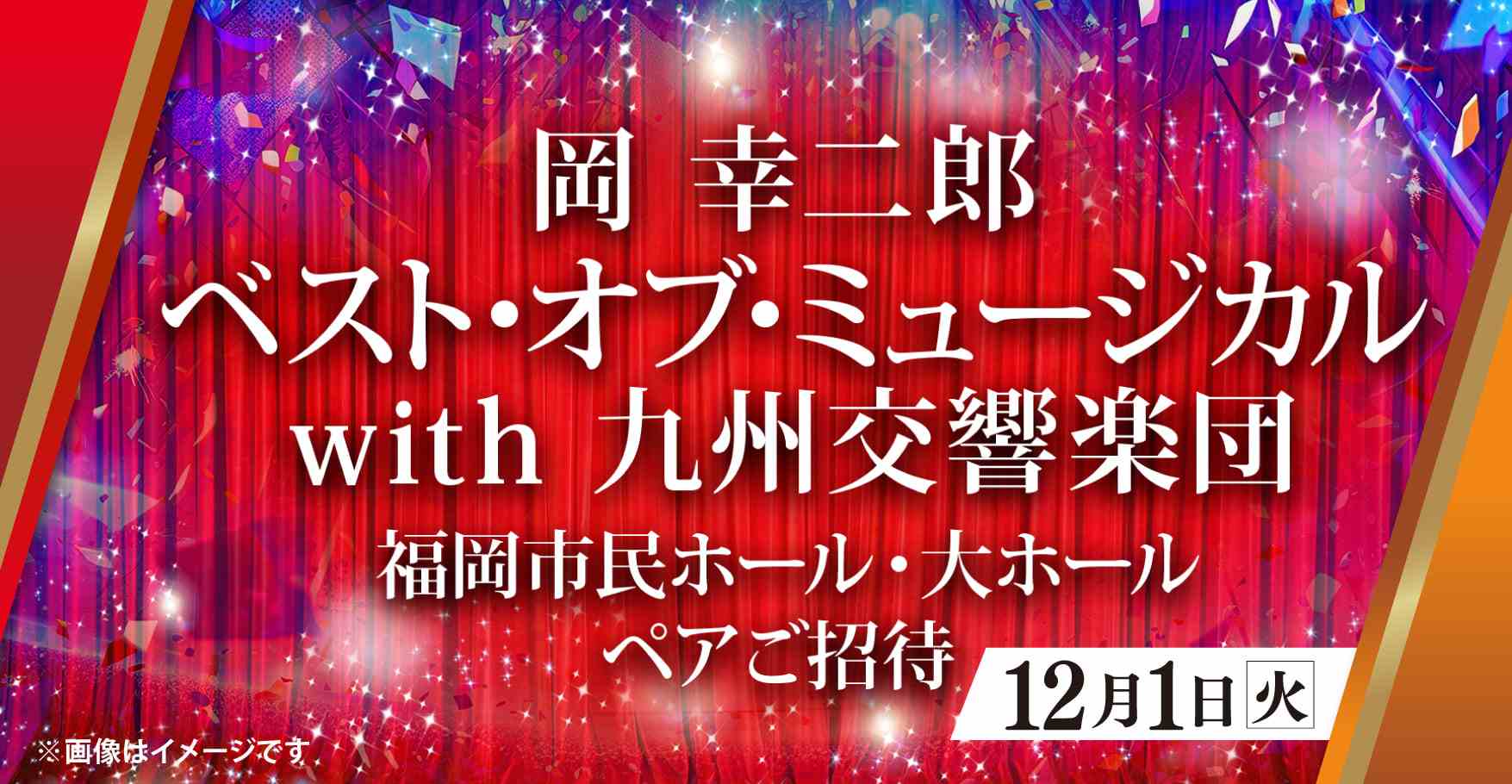 待望のプレミアムコンサート！　岡幸二郎　ベスト・オブ・ミュージカル with 九州交響楽団ペアご招待