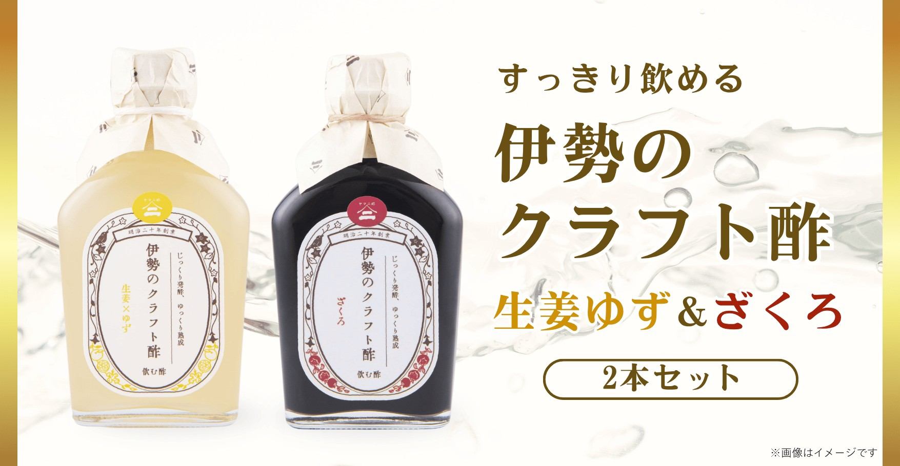 伊勢のクラフト酢(生姜はちみつ&ざくろ)