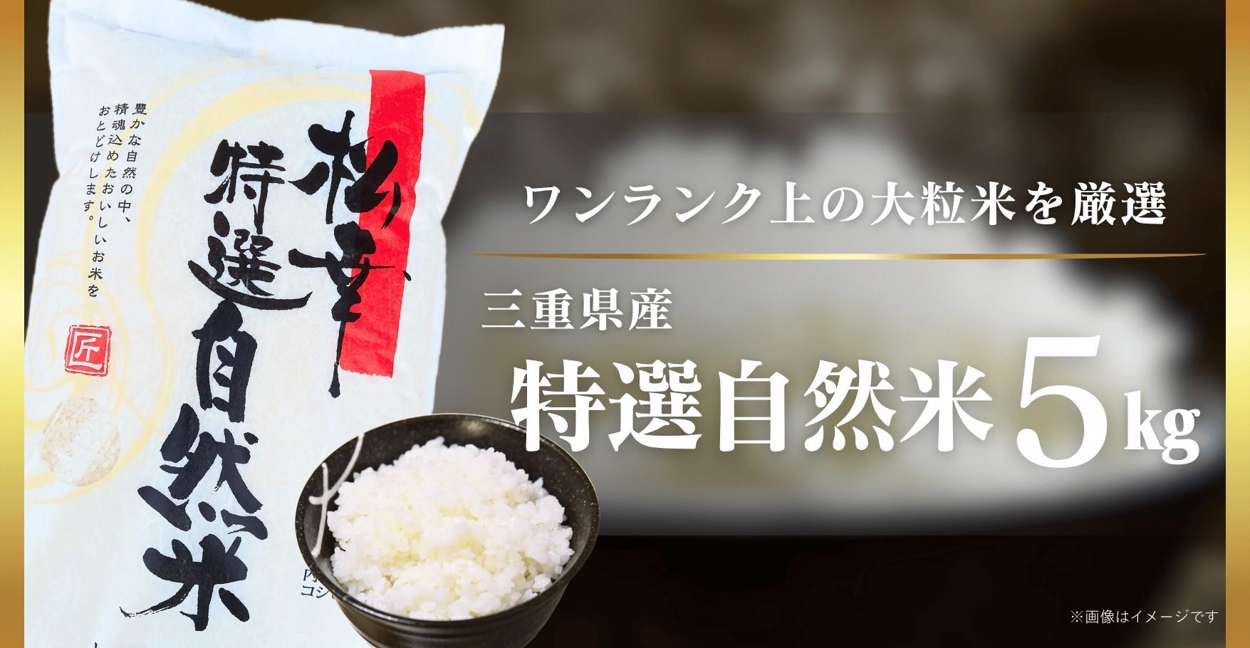 三重県産 特選自然米5㎏