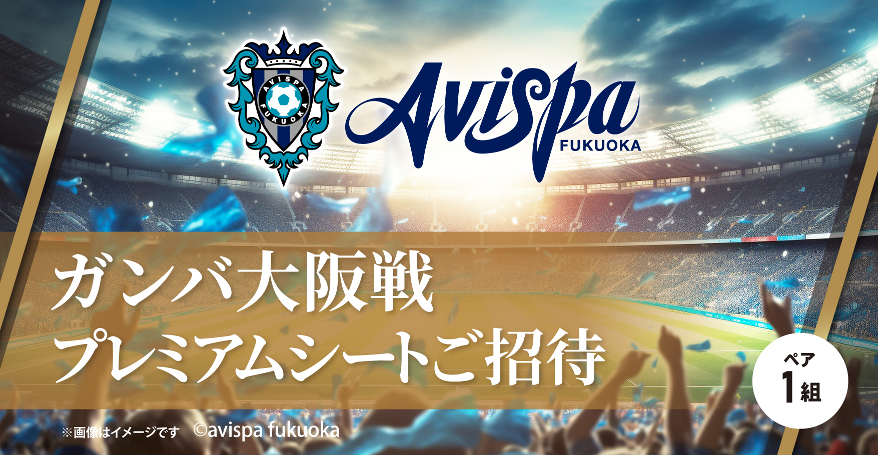 プレミアムシートチケット1組2名様ご招待!