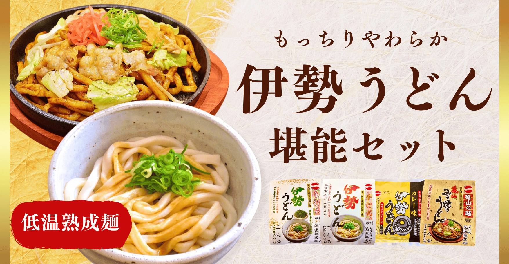 伊勢うどん堪能セット