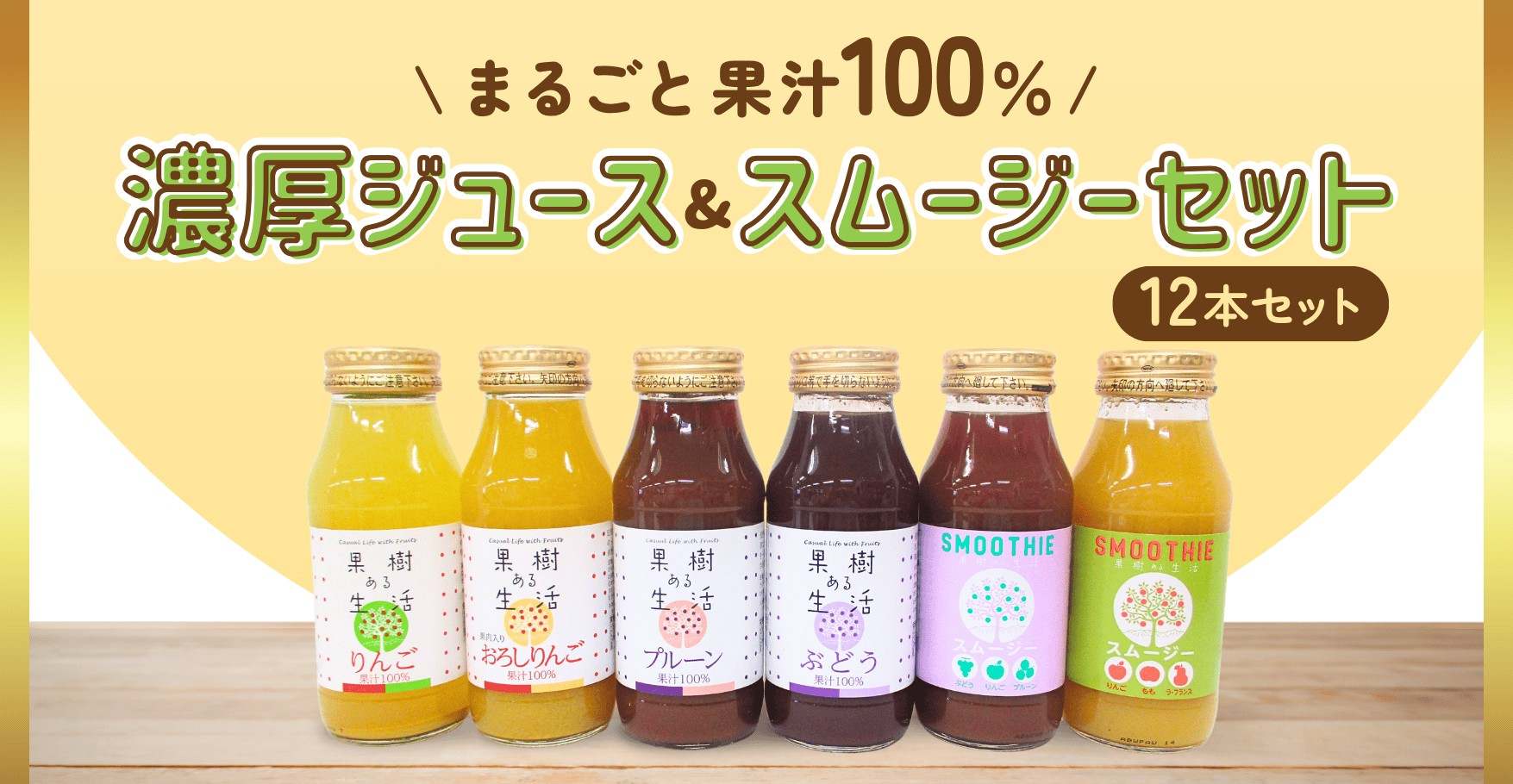 まるごと果汁100%濃厚ジュース&スムージー12本セット