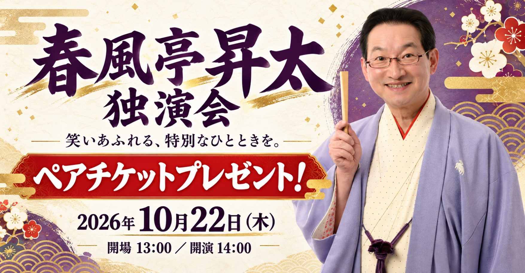 春風亭昇太 独演会 10組20名様をご招待! in 福岡県