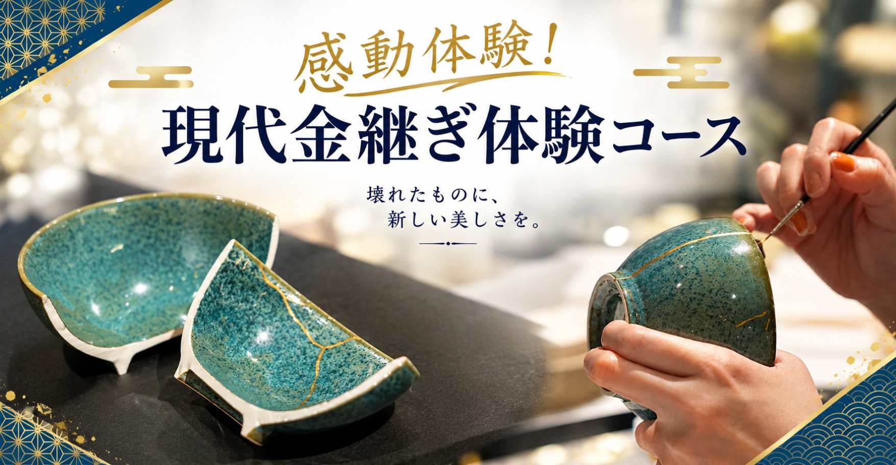 現代金継ぎ体験コース
