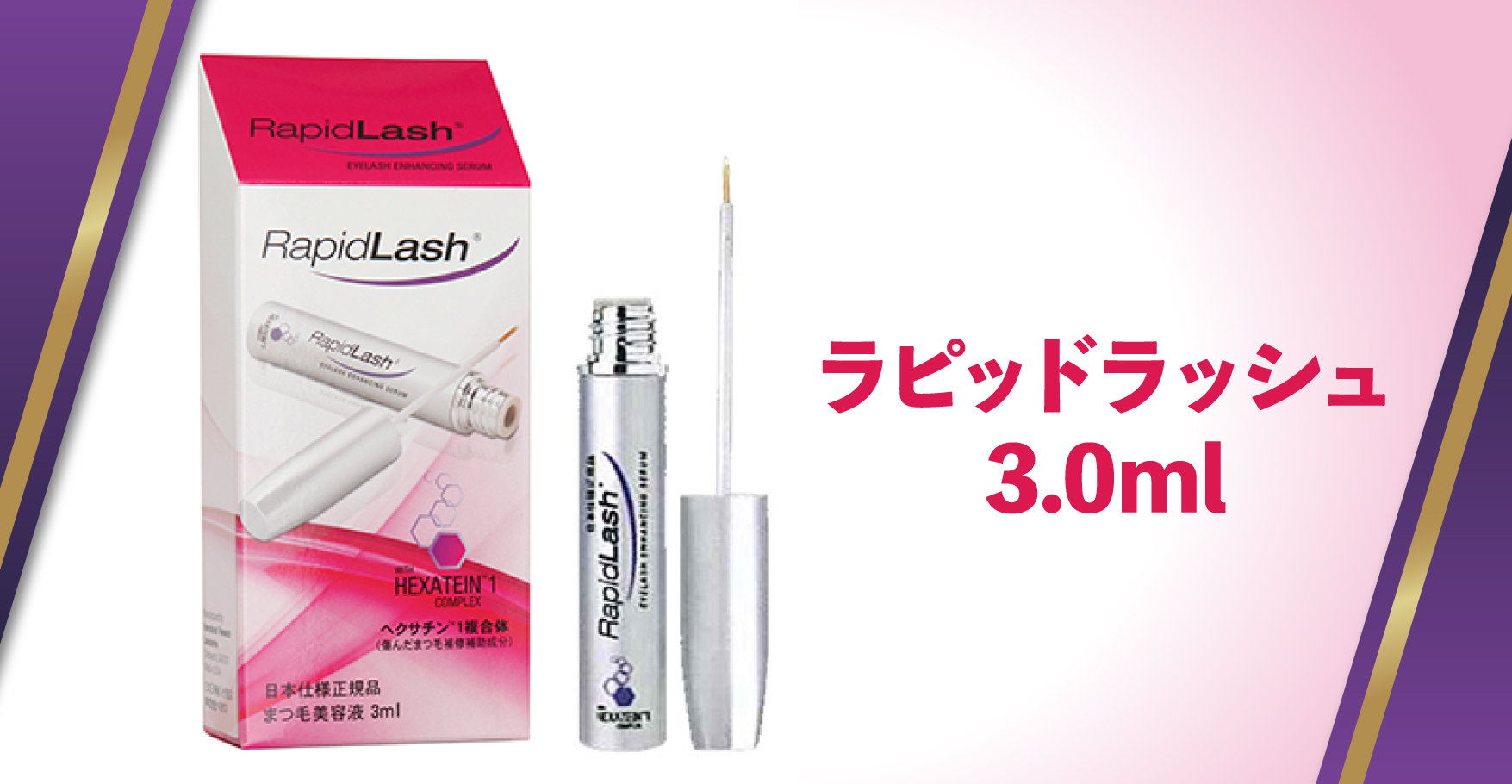 ラピッドラッシュ 3.0ml