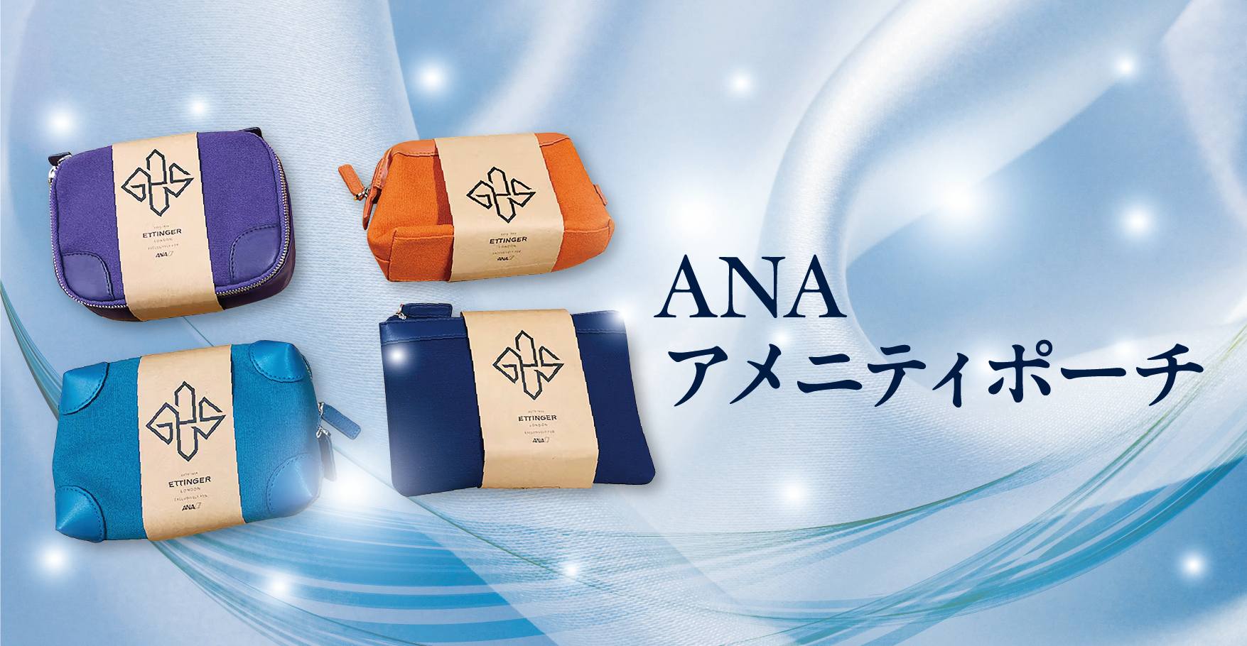 ANA国際線プレミアムキャビン・アメニティポーチ