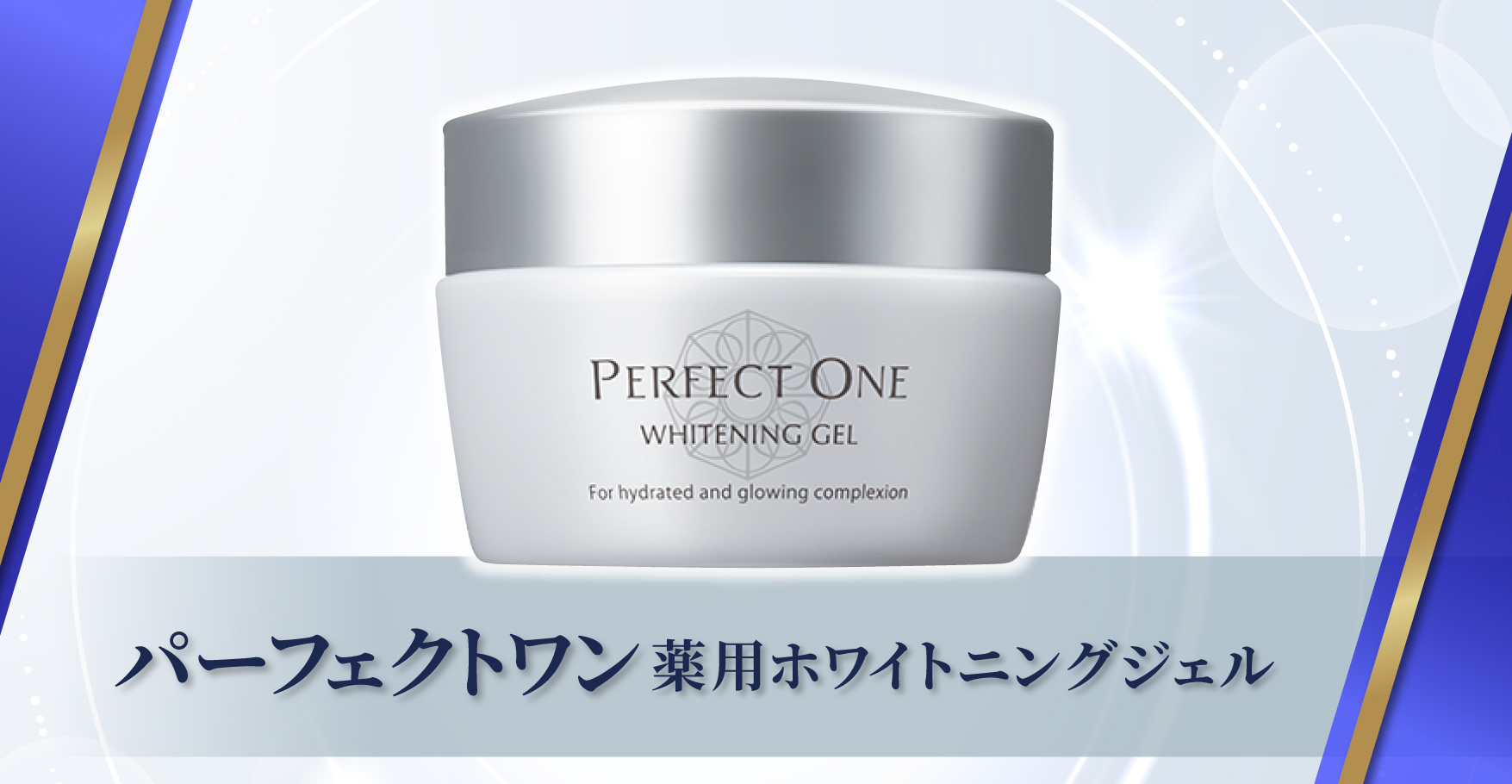 パーフェクトワン薬用ホワイトニングジェル