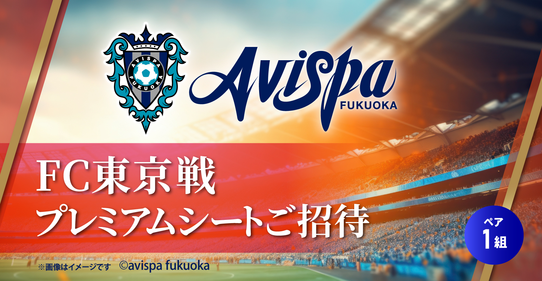 プレミアムシートチケット1組2名様ご招待!