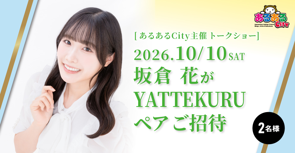 坂倉花がYATTEKURU