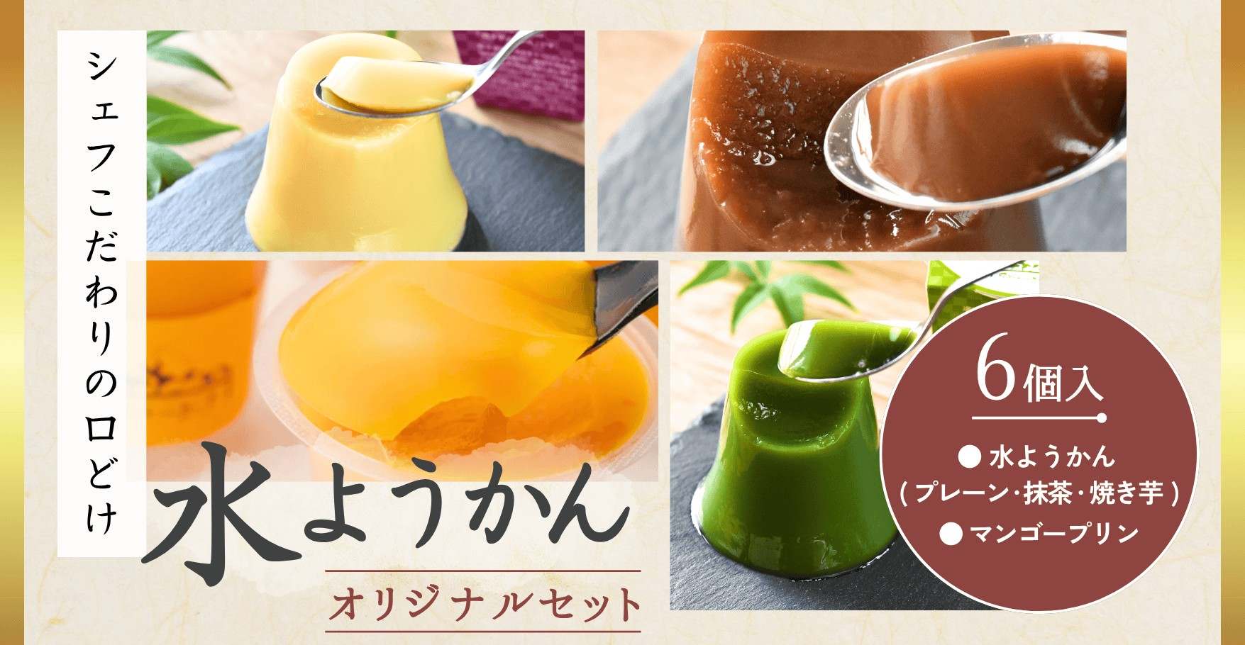 口溶けなめらか 水ようかんオリジナルセット