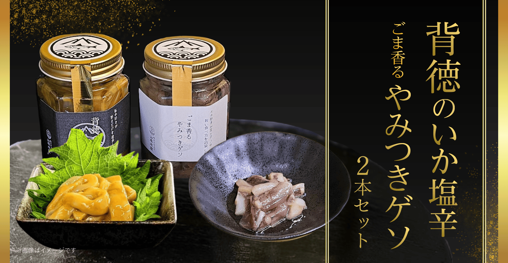 背徳のいか塩辛+ごま香るやみつきゲソ 2本セット