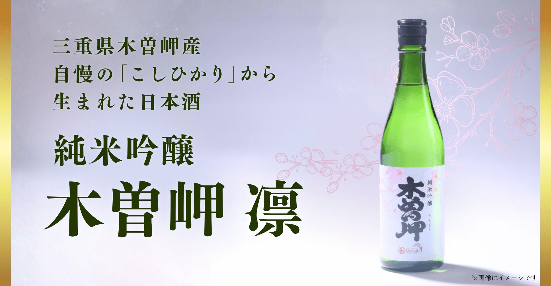 純米吟醸 木曽岬 凛