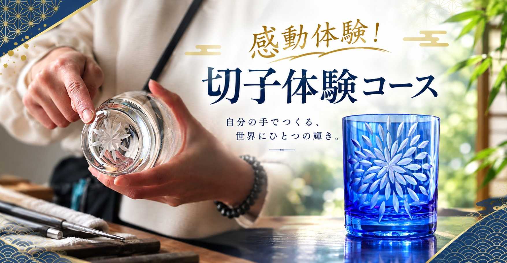 切子体験コース