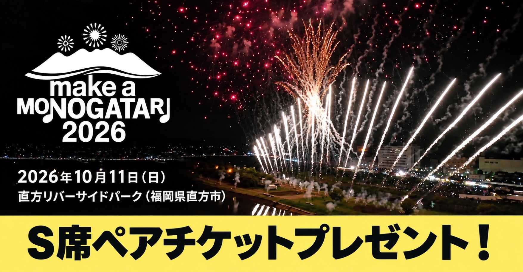 大好評!MAKE A MONOGATARI 2026 100組200名様をご招待!