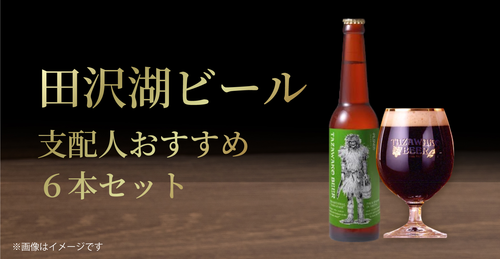 田沢湖ビール 支配人おすすめ6本セット