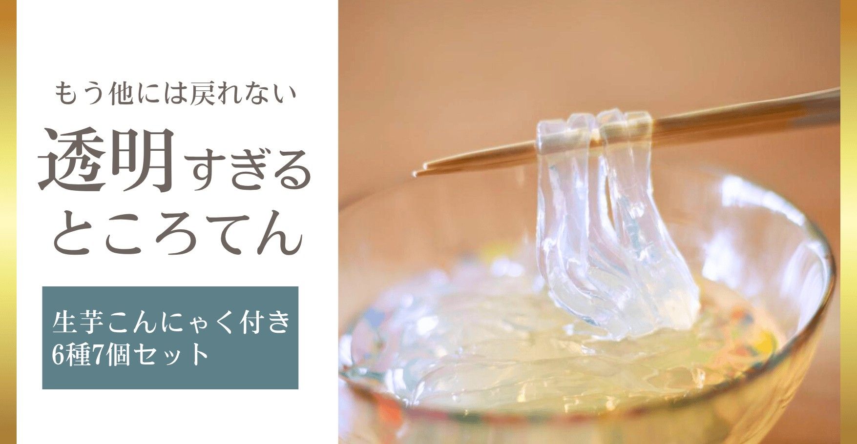 透明すぎるところてん&生芋こんにゃく