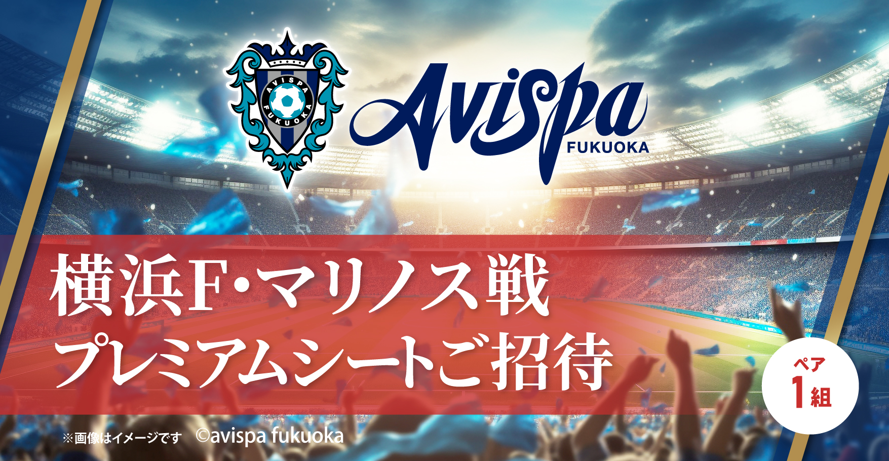 プレミアムシートチケット1組2名様ご招待!