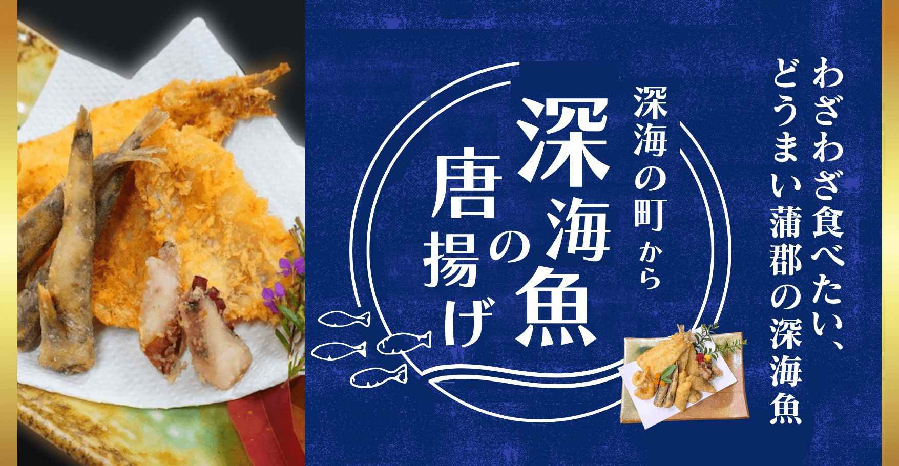 メヒカリなどの深海魚の唐揚げ5点セット