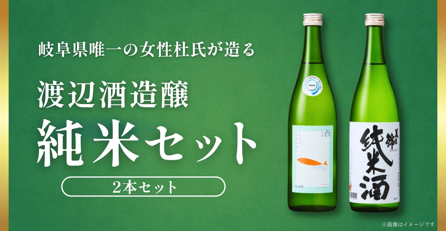 渡辺酒造醸 純米セット