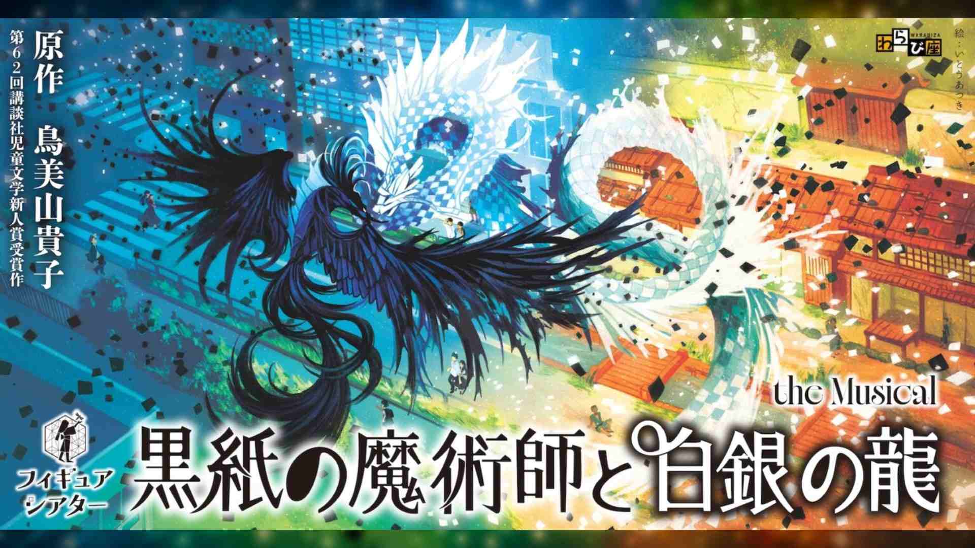 フィギュアシアター 「黒紙の魔術師と白銀の龍」the Musical