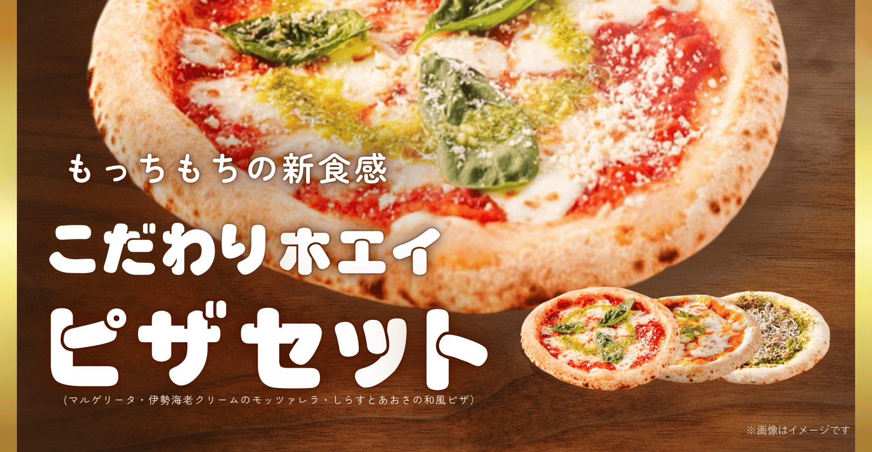 こだわりホエイピザセット