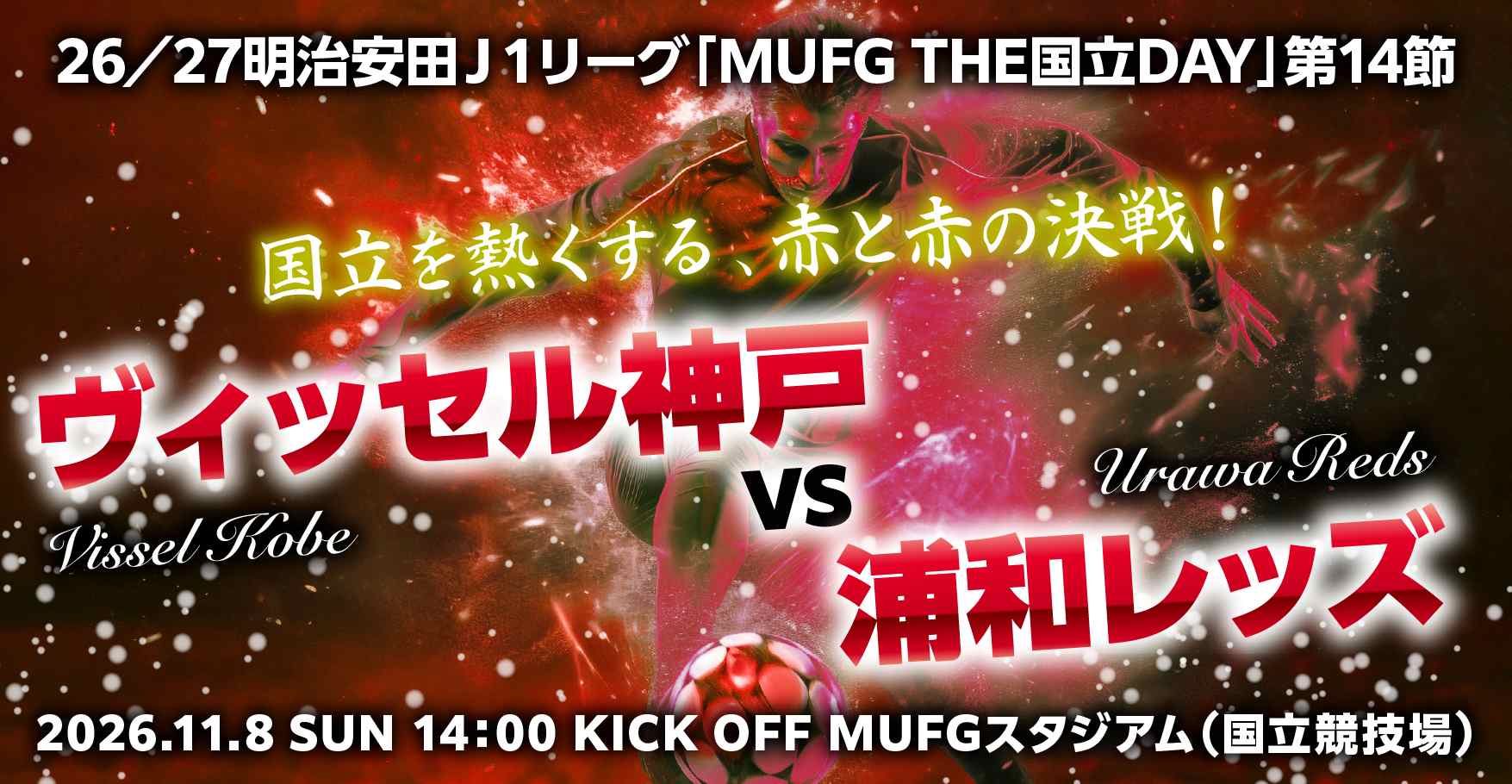 明治安田J１リーグ　ヴィッセル神戸 vs 浦和レッズ（MUFGスタジアム／国立競技場）
