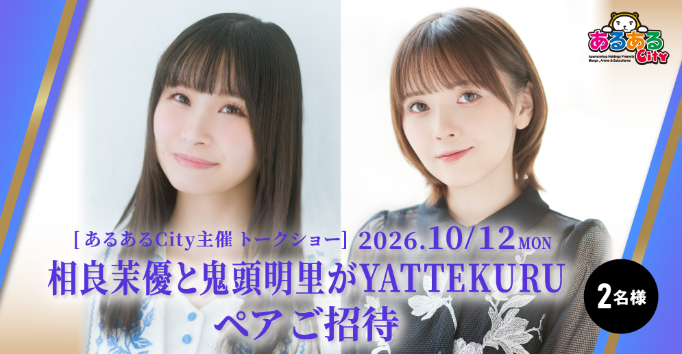 相良茉優と鬼頭明里がYATTEKURU