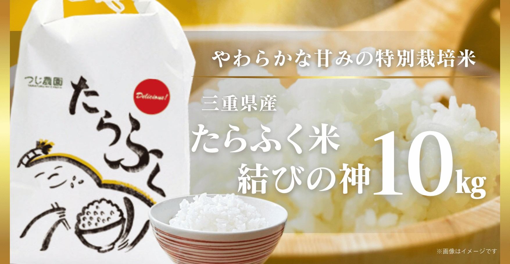 たらふく米 結びの神_10㎏