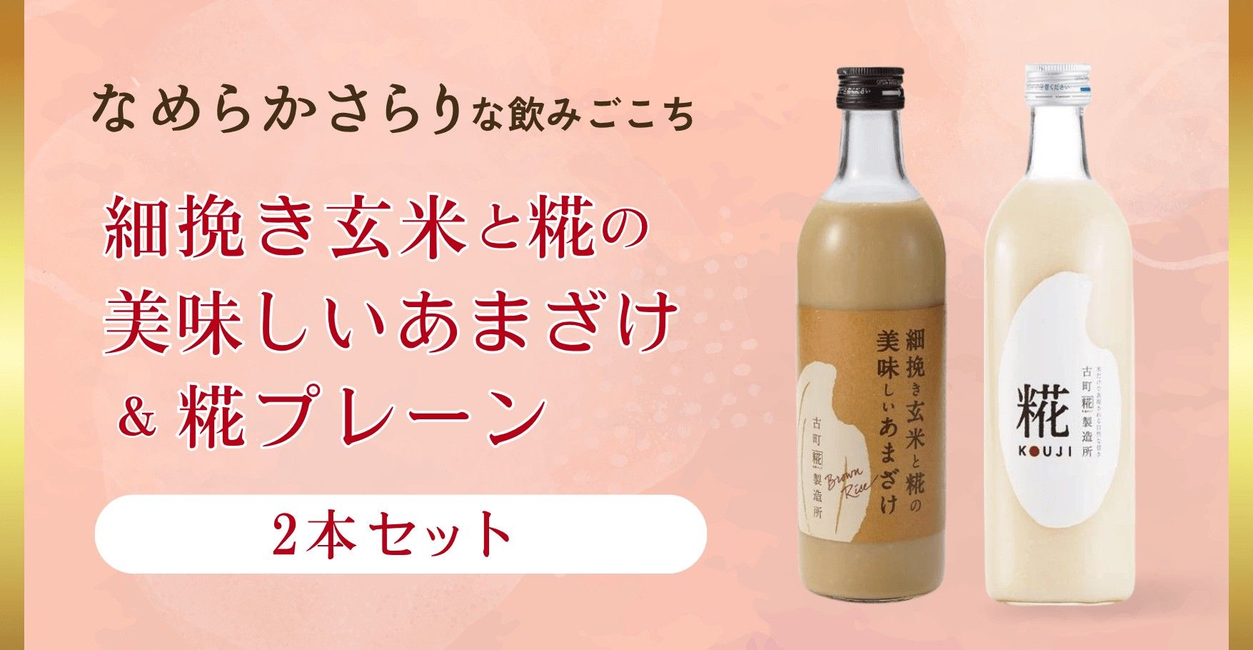 なめらか糀甘酒2本セット