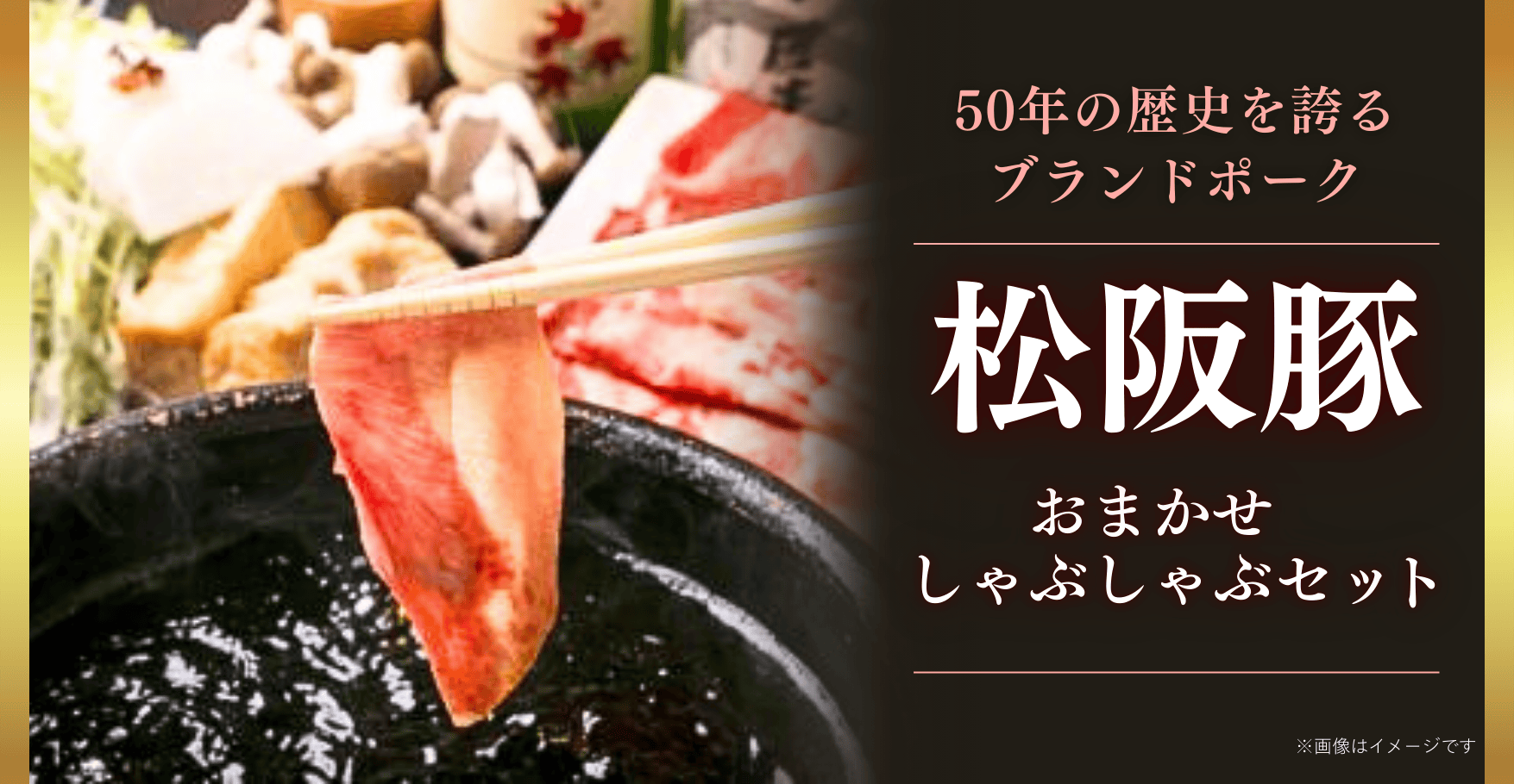 松阪豚おまかせしゃぶしゃぶセット500g