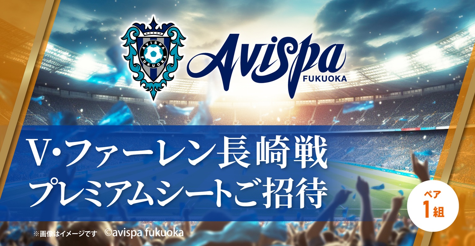 プレミアムシートチケット1組2名様ご招待!