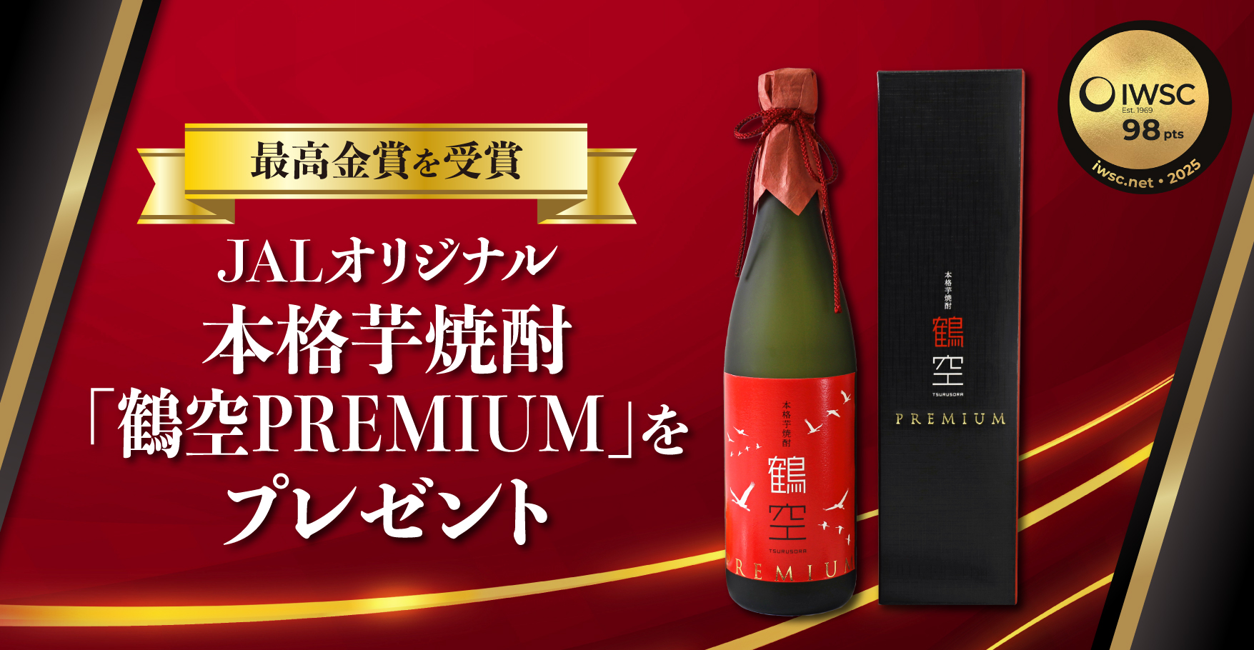 JALオリジナル本格芋焼酎「鶴空PREMIUM」