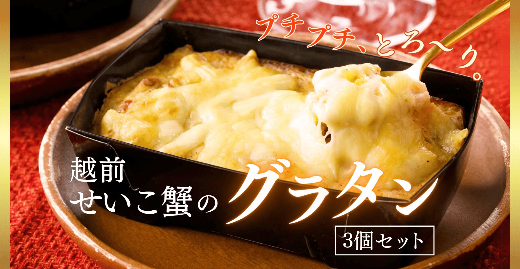 越前せいこ蟹のグラタン