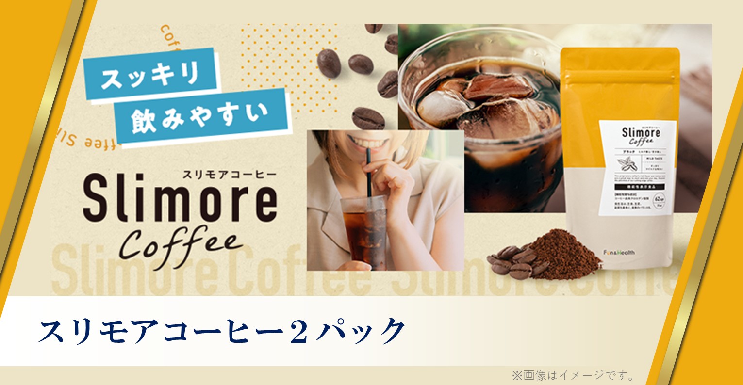 スリモアコーヒー2パック