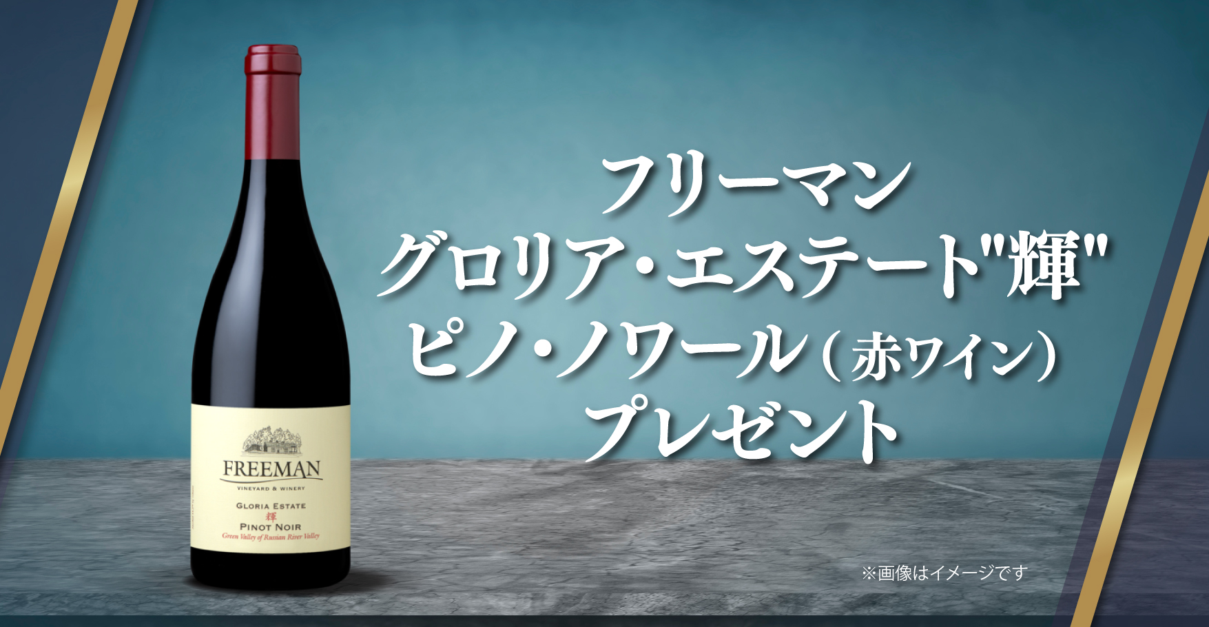 フリーマン グロリア エステート"輝" ピノ ノワール(赤ワイン)