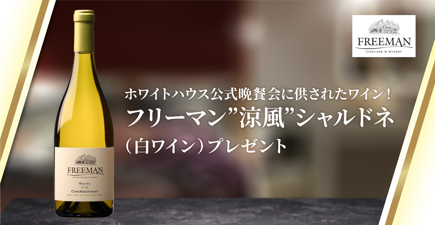 フリーマン ”涼風” シャルドネ(白ワイン)