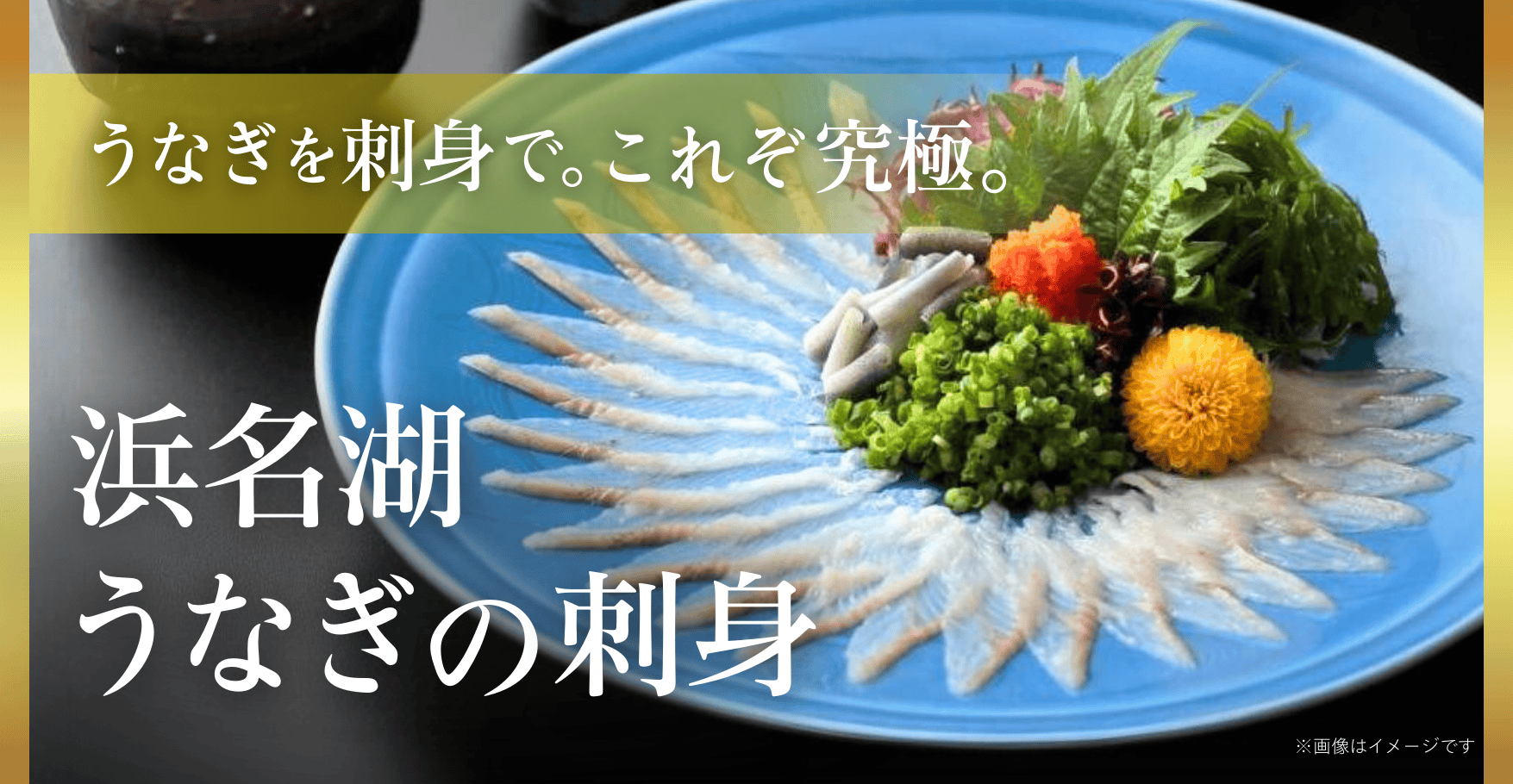 浜名湖うなぎの刺身(ハーフ)