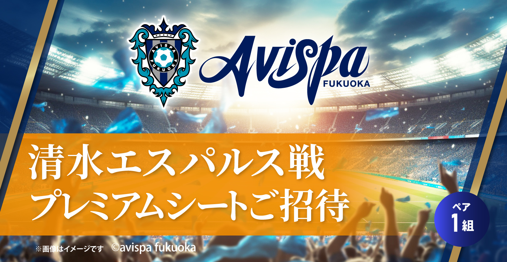 プレミアムシートチケット1組2名様ご招待!