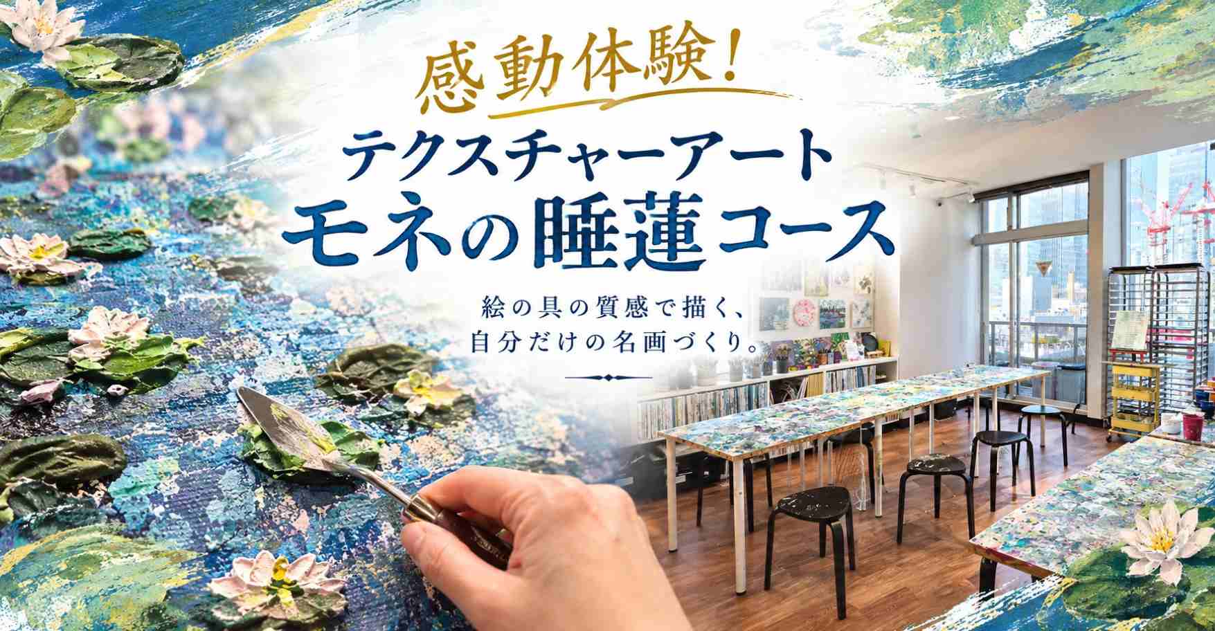 テクスチャーアート モネの睡蓮コース